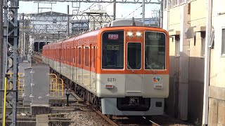 【4K】山陽電鉄　直通特急8000系電車　8231F　東須磨駅通過