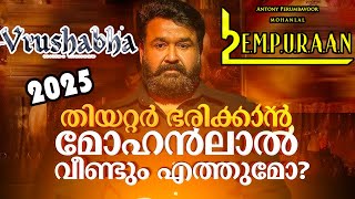 മോഹൻ ലാൽ | 2025 ലെ ലാലേട്ടൻ സിനിമകൾ | റിലീസ് തീയതി | Release updates 2025 Lalettan Movies