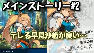 【ドラガリ】メイン#2 第1章1～2【ドラガリアロスト】