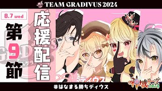 【#神域リーグ2024  】第9節　応援配信！【ルイス・キャミー/にじさんじ】