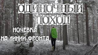 ОДИНОЧНЫЙ ПОХОД С НОЧЁВКОЙ НА ЛИНИИ ФРОНТА!