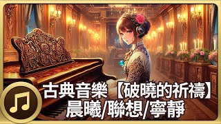 古典音乐【破晓的祈祷】晨曦/联想/宁静