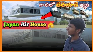 గాలిలో తేలియాడే ఇల్లు || Japan Air House || ANS Facts 2.0 ||