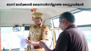 ലൈസൻസില്ലാത്ത ഡ്രൈവർമാർ; സ്കൂൾ ബസുകളിൽ ഗുരുതര നിയമലംഘനം