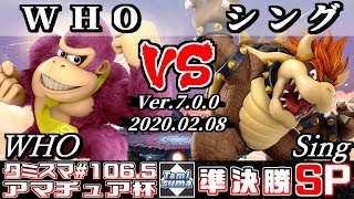 【スマブラSP】タミスマ#106.5 準決勝 WHO(ドンキーコング) VS シング(クッパ) - オンライン大会