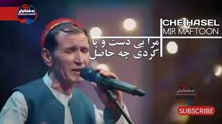 میر مفتون - مرا بی دست و پا کردی چه حاصل || Mir Maftoon - che hasel