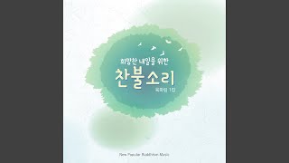 생각마다바른 마음이면 (feat. 유훈석)