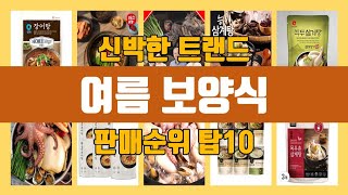 여름 보양식 탑10 인기순위, 판매가격, 리뷰, 후기 추천