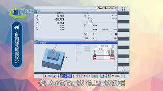 【五軸初階基礎操作 | 自動程式原點設定】 西門子控制器 DMG MORI DMU50機台