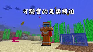 火龍♜minecraft♜我的世界♜當個創世神♜Fancy Fish Mod 可觀賞的魚類模組