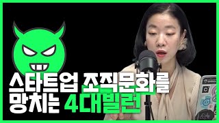 스타트업의 조직문화를 망치는 4대 빌런을 알아보자 [아스쇼 8화]