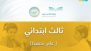 مباشر | ثالث ابتدائي - الأحد -  الأسبوع الثامن