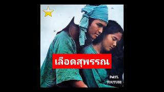 ภาพยนตร์ เลือดสุพรรณ [2522] ไพโรจน์ - ลลนา