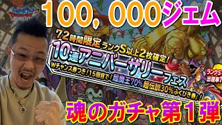 【DQMSL】（第1弾）これぞ７周年ガチャだ！アメリカで10万ジェムガチャしたら大変なことに！シーイズ魂のガチャ