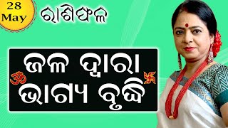 Dr. Jayanti Mohapatra || Rashiphala || 28-May-2021 || ଜଳ ଦ୍ୱାରା ଭାଗ୍ୟ ବୃଦ୍ଧି