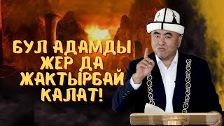 БУЛ АДАМДЫ ЖЕР ДА ЖАКТЫРБАЙ КАЛАТ!