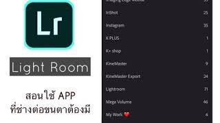 เรียนต่อขนตาออนไลน์ | เทคนิคการแต่งรูป | สอนวิธีใช้ แอป Lightroom สำหรับช่างต่อขนตา