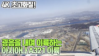 [실제영상]굉음을 내며 이륙하는 아시아나 A321│4K 아시아나│김포공항 32번 활주로│Devand님 제공