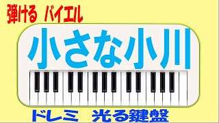 小さな小川 バイエル９９ 左手 ドレミ鍵盤つき