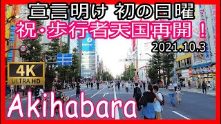 秋葉原 散歩 4K 宣言明け 初の日曜 歩行者天国 再開！ | Akihabara's pedestrian paradise resumes! （2021/10/3）