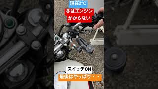 キャブ車　エストレヤは寒さに弱い