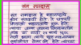 संत रामदास मराठी निबंध | Sant Ramdas Marathi Nibandh | संत रामदास माहिती मराठी | samarth ramdas