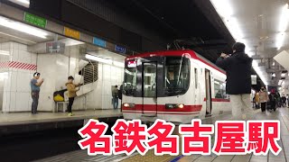 名鉄名古屋駅の到着\u0026発車集！