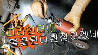 #수리봉 계양 ACT-100SN 4인치 앵글그라인더 불꽃현상 세척수리 보쉬GWS6-100 ES G704 마끼다GA4030 ACT-100SN 보쉬GWS18V-LI 18V