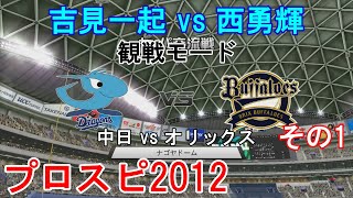 『プロ野球スピリッツ2012【観戦モード】#18』中日 vs オリックス その1