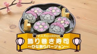 【ダス犬Cooking05】ダス犬飾り巻き寿司を作ってみよう！