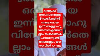 ദുആക്ക് ഇജാബത്തുള്ള 5രാത്രികളിൽ ഒരുരാവായ ഇന്ന് അള്ളാഹുവിനോട്എൻതെല്ലാം സങ്കടങ്ങൾ പറയാനുണ്ട്