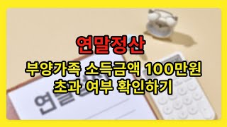 [2024귀속 연말정산] 연말정산 부양가족 소득금액 100만원 초과 여부 확인하기