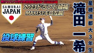 【≪2023広島東洋カープドラフト3位/投球練習≫北の大地のMAX151キロ快速左腕！/侍ジャパン大学代表候補選手強化合宿1日目】2022/12/02星槎道都大3年生・滝田 一希(黒松内中→寿都高)