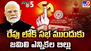 రేపు లోక్ సభ ముందుకు జమిలి ఎన్నికల బిల్లు - TV9