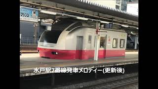 【駅放送】水戸駅7番線発車メロディー【更新後】