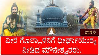 ಭಾಗ -9 ವೀರ ಗೊಲ್ಲಾಳನಿಗೆ ಧೀರ್ಘಾಯುಶ್ಯ ನೀಡಿದ ಮೌನೇಶ್ವರರು.