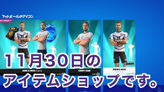 【フォートナイト】2022年11月30日のアイテムショップです。：【FORTNITE】