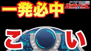 【実況ガンダムウォーズ】こい！ターンX‼︎一発必中をかけた周年前のガシャ動画‼︎