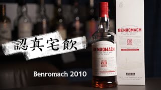 【認真宅飲】開了一年終於阿 Benromach Vintage 2010 Cask Strength