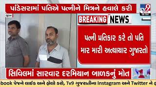 Man booked for getting wife raped by friend in Surat | TV9GujaratiNews