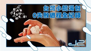 【精華｜趁而家去台灣偷食...譜】台灣小籠湯包，0失敗過程全紀錄｜J2