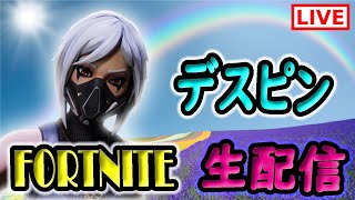 デスピン【フォートナイト/Fortnite】生配信♯42