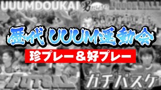 【名場面】歴代UUUM運動会＆男だらけの球技大会！珍プレー好プレー集