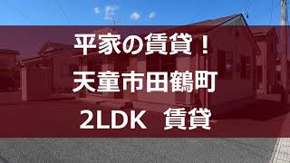 【平家の賃貸!】天童市田鶴町　2LDK賃貸