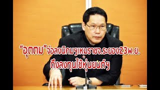 “อุตตม”จ่อลงนิคมฯเหมราชจ.ระยอง23พ.ย.ดึงลงทุนใช้หุ่นยนต์ฯ