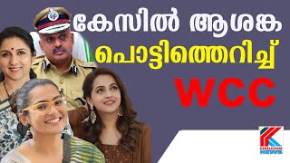 ക്രൈംബ്രാഞ്ച് മേധാവിയെ മാറ്റിയതിൽ ആശങ്കയുണ്ടെന്ന് ഡബ്ല്യു സിസി| WCC | Dileep Latest News |