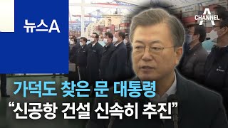 가덕도 찾은 문 대통령 “신공항 건설 신속히 추진” | 뉴스A