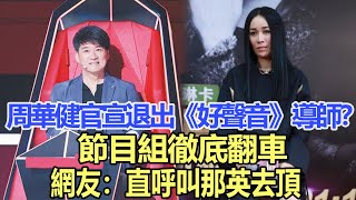 周華健官宣退出《中國好聲音》導師？節目組徹底翻車，網友：直呼叫那英去頂！娛樂名星#周華健#那英