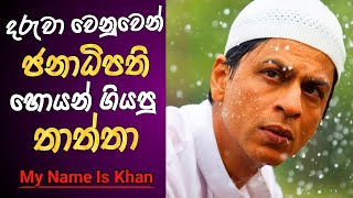 ජනාධිපති හොයන් ගියපු තාත්තා | Shah Rukh Khan Old Hit Movie Review Sinhala | Kajol Old Hit Movie