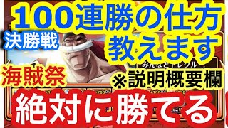 【トレクル 】海賊祭！※説明概要欄 絶対に勝てる！決勝戦で100連勝の仕方教えます！【OPTC】